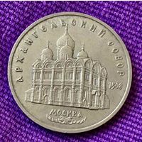 5 рублей 1991 года. "Архангельский собор".