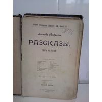 Леонид Андреевъ. Разсказы. (изд.1902г.)