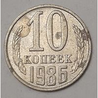 СССР 10 копеек, 1986 (4-10-4)