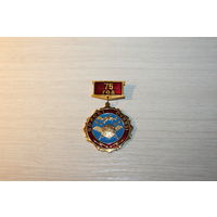 Знак "Войска связи 75 лет", алюминий.