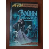 Андрей Дашков. ВОЙНЫ НЕКРОМАНТОВ. Роман.//Перекресток миров. РАСПРОДАЖА!!!