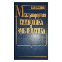 Похлебкин В.В. Международная символика и эмблематика. Опыт словаря.