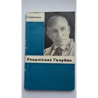 Аляксей Атрошчанка - Уладзіслаў Галубок: нарыс жыцця і творчасці. 1969