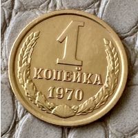 1 копейка 1970 года.