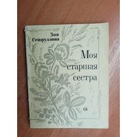 Зоя Сейфуллина "Моя старшая сестра"