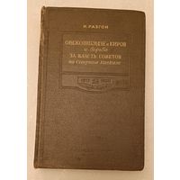 Разгон И.Э. Орджоникидзе и Киров и борьба за власть Советов на Северном Кавказе. 1917-1920 гг./1941