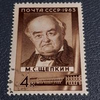 СССР 1963. М.С. Щепкин