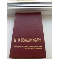 Гомель Энциклопедический справочник 1991 год