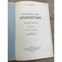 Пачатковы курс арыфметыки .1958г.