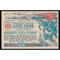 [КОПИЯ] Лотерея 3-я денежно-вещевая 25 рублей 1943 г.
