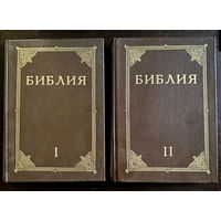 БИБЛИЯ книги священного писания ветхого и нового завета канонические.  В двух томах. 1991