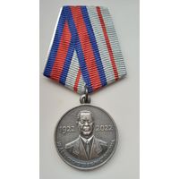 Медаль 100 лет Асташенко В.П.