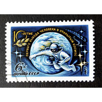 СССР 1975 г. 10-летие первого выхода человека в открытый космос, полная серия из 1 марки #0054-K1P3