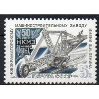 Новокраматорский машиностроительный завод СССР 1984 год ** (С) 50 лет