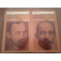 Дзержинский Ф.Э. Избранные произведения в двух томах