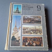 И. А. Федосов История СССР 9