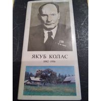 Якуб Колас 1882-1956. Набор открыток.1982 год