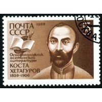 К. Хетагуров СССР 1989 год серия из 1 марки