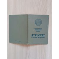 Аттестат о среднем образовании,МП РСФСР 1966 год.