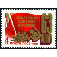 63-я годовщина Октября СССР 1980 год серия из 1 марки