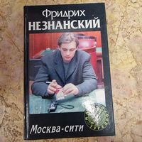 Роман Ошейники для волков Фридрих Незнанский