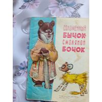 Детская книга Соломенный бычок-смоляной бочок.1976г.