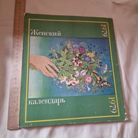 Женский календарь 1979 год