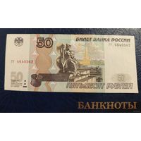 50 рублей Россия 1997 г.в., модификация 2004. Серия гт 4640562