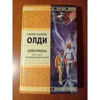 Генри Лайон Олди. ОЙКУМЕНА. Книга третья: КУКОЛЬНЫХ ДЕЛ МАСТЕР.//МИРЫ Г.Л.ОЛДИ.