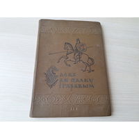 Слова аб палку Ігаравым 1938 першае выданне на беларускай мове у перакладзе Янкі Купалы