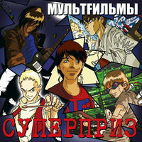 CD МультFильмы - Суперприз (2002)