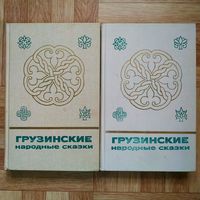 Грузинские народные сказки