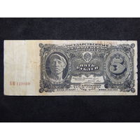 СССР 5 рублей 1925г.