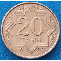 Казахстан. 20 тиын 1993 года KM#4а  "Коричневый цвет"