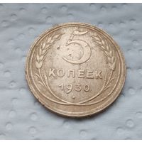 5 копеек 1930 г. (4)