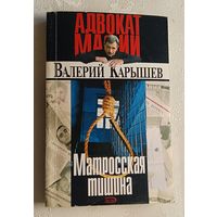 Карышев Валерий. Матросская тишина. 2005.