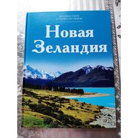 Путешествуй с удовольствием. Новая Зеландия.