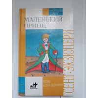 Книга Антуан де Сент-Экзюпери "Маленький принц", "Планета людей"