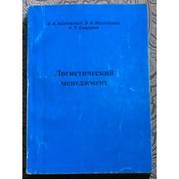 Козловский В.А., Козловская Э.А., Савруков Н.Т. Логистический менеджмент