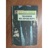 Богомил Райнов "Человек из прошлого"