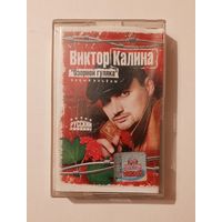 Аудиокассета - Виктор Калина - Озорной гуляка