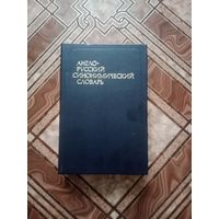 Англо - русский синонимический словарь