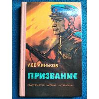 Лев Линьков. Призвание // Иллюстратор: А. Лурье