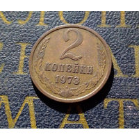 2 копейки 1973 СССР #10