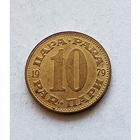 Югославия 10 пара, 1979