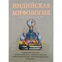 Энциклопедия "Индийская мифология" серия "Тайны Древних Цивилизаций"