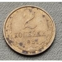 СССР 2копейки, 1981
