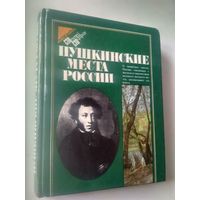 Пушкинские места России. Путеводитель