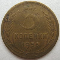 СССР 3 копейки 1956 г.