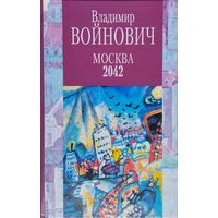 Владимир Войнович "Москва 2042"